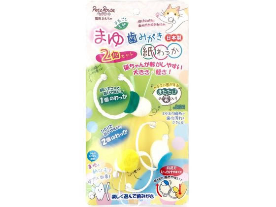 【商品説明】遊びながら歯みがきできるおもちゃです。猫ちゃんが転がしやすい大きさ・軽さ！まゆの中にはまたたびの実がはいっているのでカラコロ鳴ります。1個のわっかは飼い主さんと遊びやすい！軽くて投げやすいから追いかけっこ遊びにも最適です。2個の...