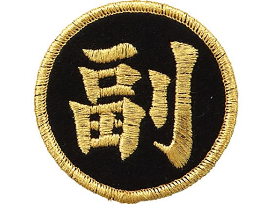 【お取り寄せ】モルテン 副監督ワッペン VWSGLF