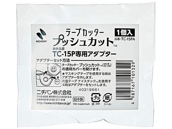 【お取り寄せ】ニチバン テープカッター プッシュカット専用アダプター TC-15PA