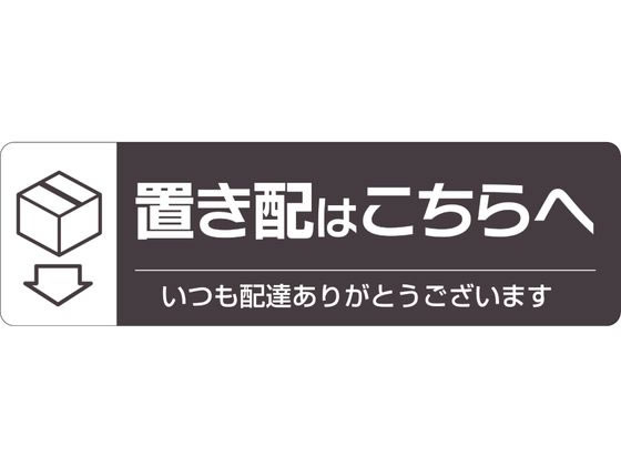 【お取り寄せ】ヒサゴ 置き配ステッカー 置き配はこちらへ ヨコ SR047
