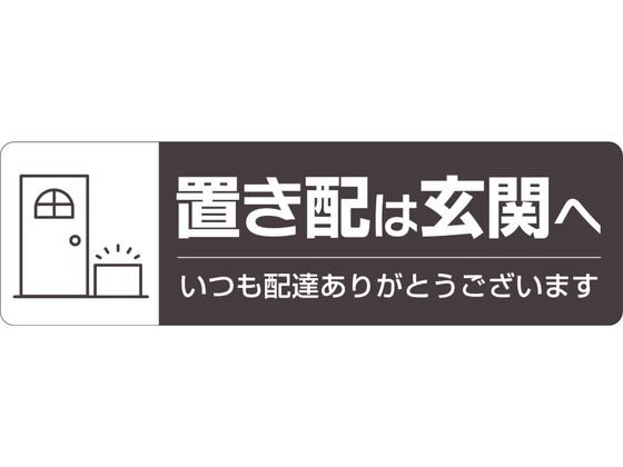 【お取り寄せ】ヒサゴ 置き配ステッカー 置き配は玄関へ ヨコ SR048