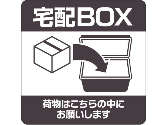 【お取り寄せ】ヒサゴ 置き配ステッカー 宅配ボックス 四角 SR051