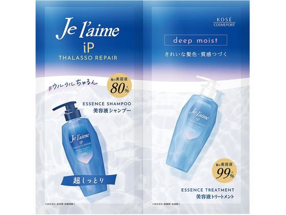 【お取り寄せ】コーセー ジュレーム iPタラソリペアトライアルセット ディープモイスト 20mL