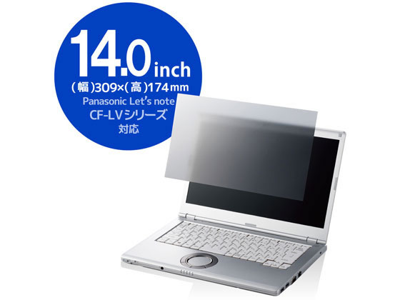【お取り寄せ】エレコム Panasonic CF-LVシリーズ プライバシーフィルター EF-PFKP07