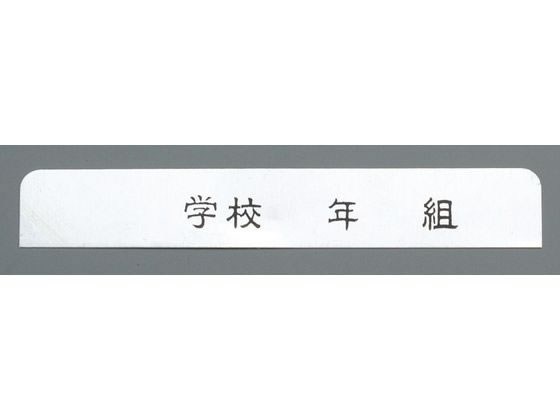 【お取り寄せ】オオイ金属 アルマイト ネームプレート 長方型 10枚入 378-C 125×18