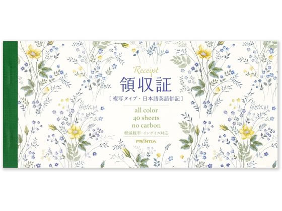 フロンティア 領収書 2枚複写 インボイス 青と黄の花 40組
