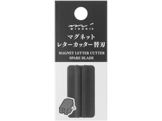 【商品説明】金属面に固定させたままでも使用することができるマグネットレターカッター専用の替刃です。耐久性に優れたセラミック刃を使用しています。【仕様】●マグネットレターカッター専用替刃●素材：カバー／POM製、刃／セラミック製●本体サイズ：高さ13×幅10．5×奥行5mm【備考】※メーカーの都合により、パッケージ・仕様等は予告なく変更になる場合がございます。【検索用キーワード】ミドリ　みどり　midori　デザインフィル　でざいんふぃる　designphil　マグネットレターカッター　マグネット　レター　カッター　文房具　レターオープナー　ペーパーナイフ　レターカッター　ペーパーカッター　49738006　替刃　替え刃　かえば　カエバ　切る用品　カッターナイフ　st_aw_04　E65997片手でかんたん開封！ゴミが出ない封筒開封器、マグネットレターカッター