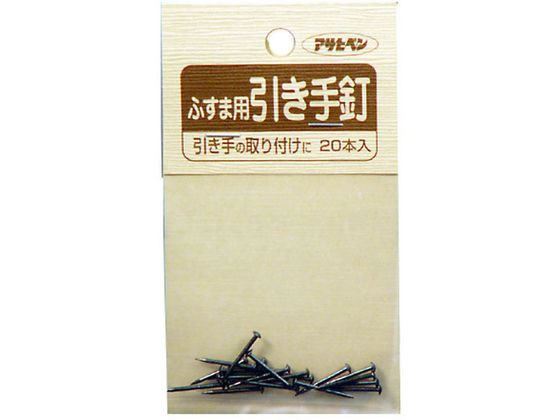 【お取り寄せ】アサヒペン ふすま用道具類 18×16 引手釘 #933