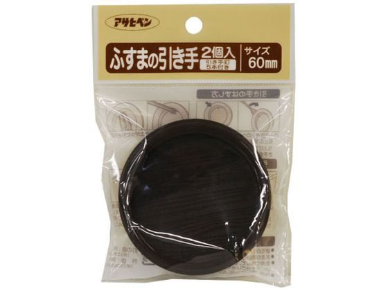 【お取り寄せ】アサヒペン ふすまの引き手 2個入り PC434-60mm PC434