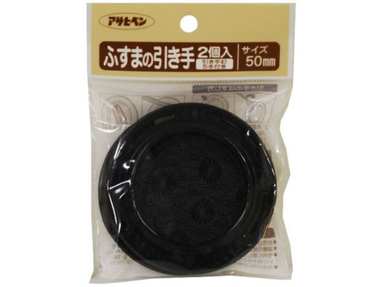 【お取り寄せ】アサヒペン ふすまの引き手 2個入り PC432-50mm PC432
