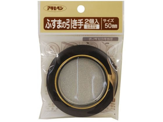 【お取り寄せ】アサヒペン ふすまの引き手 2個入り 473 直径50mm #473