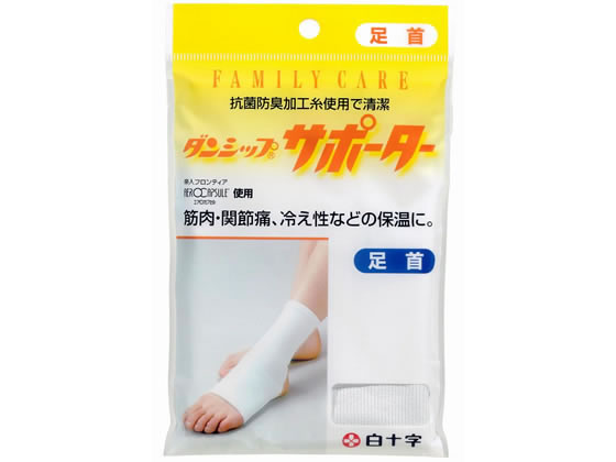 【お取り寄せ】白十字 FC ダンシップサポーター 足首 (抗菌)