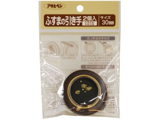 【お取り寄せ】アサヒペン ふすまの引き手 2個入り 463 直径30mm #463