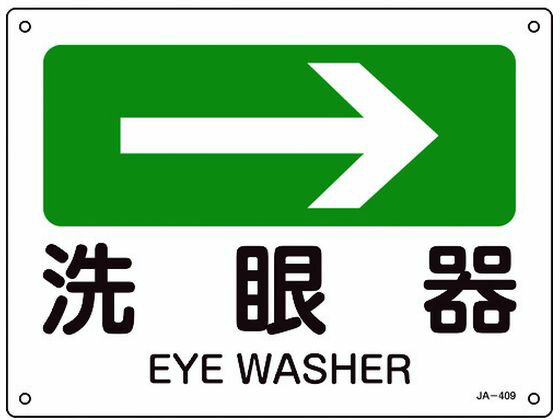 【お取り寄せ】緑十字 矢印付案内標識 →洗眼器 JA-409 225×300エンビ
