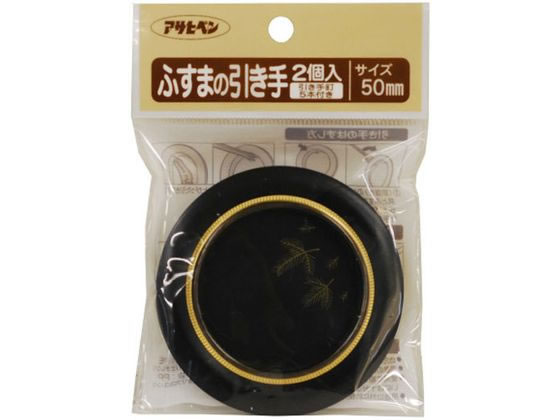 【お取り寄せ】アサヒペン ふすまの引き手 2個入り 452 直径50mm #452