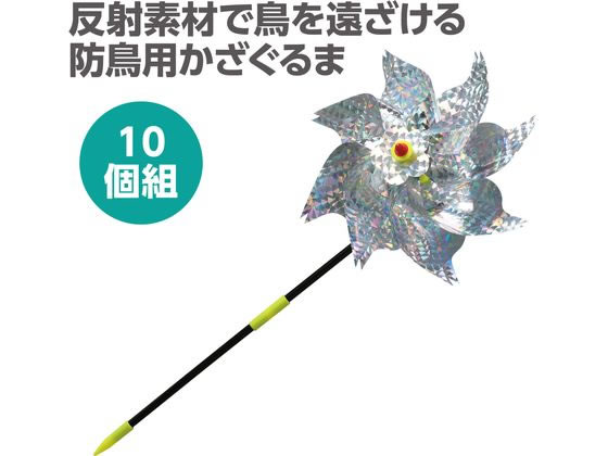 【お取り寄せ】アーテック 防鳥キラキラかざぐるま 10個セット 35210
