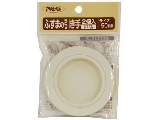 【お取り寄せ】アサヒペン ふすまの引き手 2個入り 422 直径50mm #422