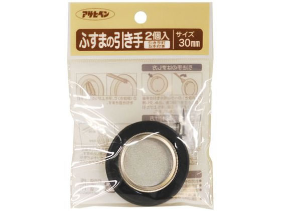【お取り寄せ】アサヒペン ふすまの引き手 2個入り 413 直径30mm #413