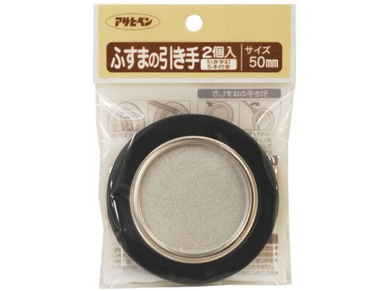 【お取り寄せ】アサヒペン ふすまの引き手 2個入り 404 直径50mm #44