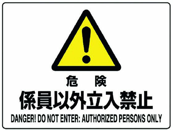 乐天商城 - 【お取り寄せ】ユニット 危険標識 危険 係員以外立入禁止 804-54C