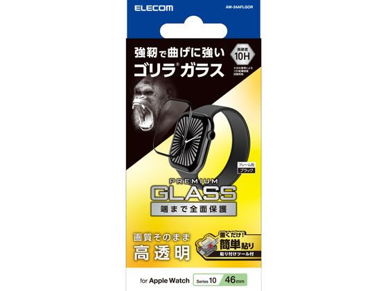 【お取り寄せ】エレコム アップルウォッチ 46mm ガラスフィルム ゴリラ ブラック