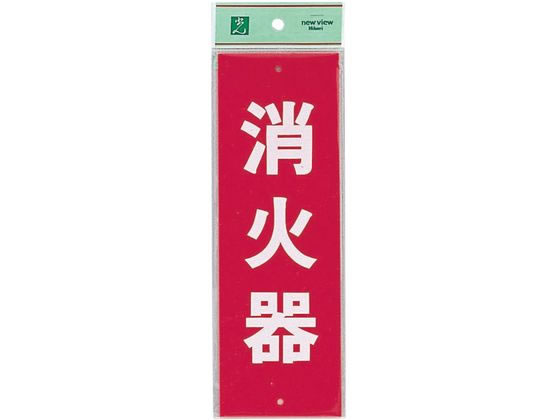 樂天商城 - 【お取り寄せ】光 消火器プレート ビス止め式 HI240-5 タテ 0772200