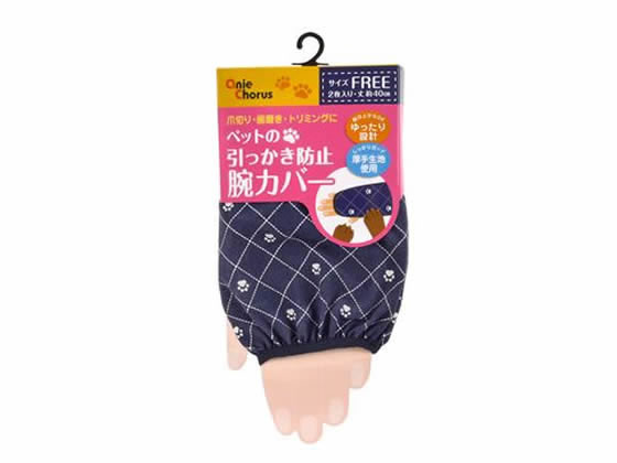 【お取り寄せ】アニーコーラス 引っかき防止腕カバー ネイビー