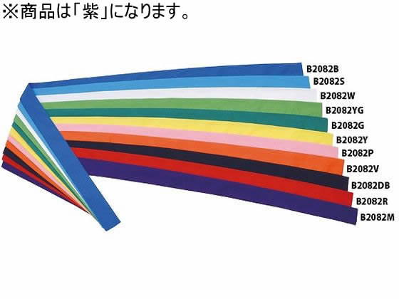 【お取り寄せ】トーエイライト ハチマキ NH110 紫 B-2082M
