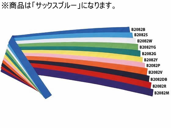 【お取り寄せ】トーエイライト ハチマキ NH110 サックスブルー B-2082S