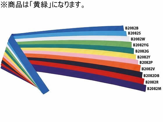 【お取り寄せ】トーエイライト ハチマキ NH110 黄緑 B-2082YG