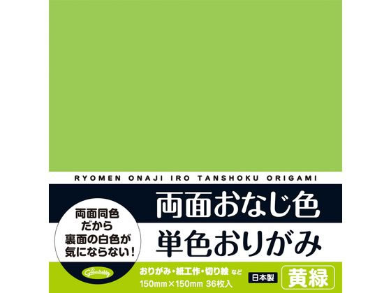 【商品説明】裏面も同じ色なので表裏を気にせず楽しめる、おりがみユーザーの声を活かしたストレスフリー商品です。おりがみ、紙工作、切り絵などに。【仕様】●色：単色・黄緑●サイズ：横150×縦150×幅4mm●素材：紙●日本製●注文単位：1パック（36枚入り）【備考】※メーカーの都合により、パッケージ・仕様等は予告なく変更になる場合がございます。【検索用キーワード】昭和ノート　しょうわのーと　ショウワノート　23−1701　両面おなじ色　単色　おりがみ　黄　36枚　両面　同じ色　両面同色　同色　おなじ色　両面単色　折り紙　折紙　オリガミ　origami　両面色紙　単色折紙　単色おりがみ　文房具　色紙　いろがみ　イロガミ　工作用紙　工作紙　無地　150mm　15cm　図画工作　図工　自由研究　小学校文具　小学生文房具　学童用品　学用品　学習用　子供用　子ども用　こども用　黄緑　きみどり　キミドリ　グリーン　GREEN　231704　教材　学童用品　教材用紙　E69849両面同色だから裏面の白色が気にならないおりがみ