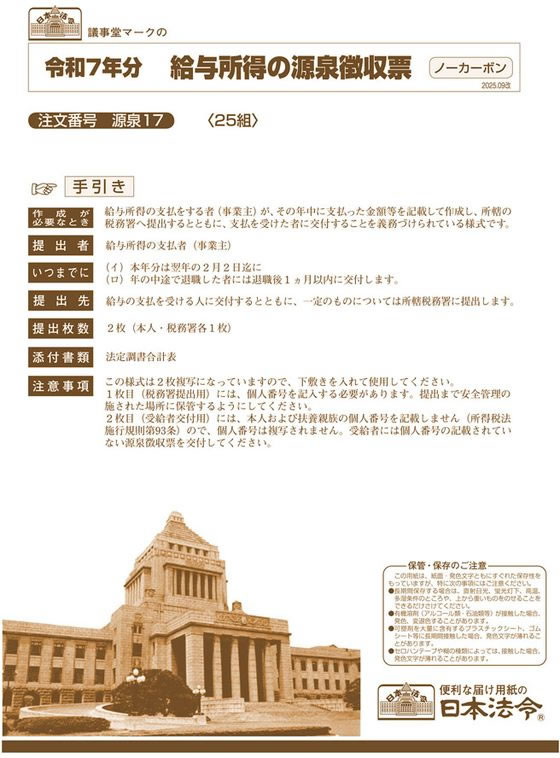 【お取り寄せ】日本法令 給与所得の源泉徴収票 源泉17 2025.09改