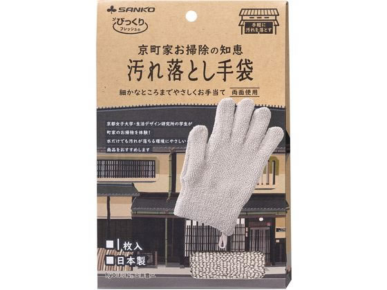 【商品説明】手にはめるので、広い面も細かいところも洗えます。指先感覚で使用できます。水だけでも汚れを落とす繊維なので、キズをつけません。左右どちらの手でも使用できます。乾燥に便利な吊りひも付です。水で濡らしたくない木部はもちろん、水回りのお掃除にも。【仕様】●サイズ：約24×15cm●材質：柄／ポリプロピレン、不織布／ポリエステル●耐熱温度：約80度【備考】※メーカーの都合により、パッケージ・仕様等は予告なく変更になる場合がございます。【検索用キーワード】サンコー　さんこー　京町家お掃除の知恵汚れ落とし手袋ベージュ　京町家お掃除の知恵　汚れ落とし手袋　ベージュ　お掃除手袋　お掃除ミトン　掃除　掃除用　ミトン　手袋　水だけ　掃除　清掃　拭き掃除　BA−96　BA96　清掃用品　掃除道具　E71245細かなところまでやさしくお手当て