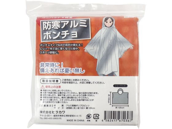 【お取り寄せ】ヒラカワ 防寒アルミポンチョ フリーサイズ QT-531