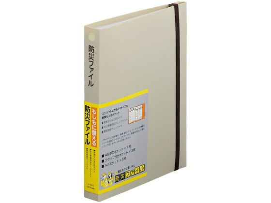 【お取り寄せ】リヒトラブ 防災ファイル ベージュ A4410-16 bungubin-10192003 BUNGU便 パッケージ画像
