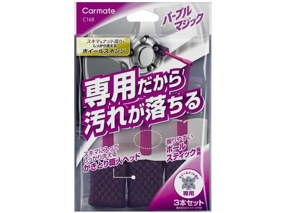 【商品説明】ホイールナット周りやスポークのフチなど、ホイールには細かな隙間が結構あります。この隙間をボディ用のスポンジで洗おうとすると、奥まで届かないし手も汚れやすくてとても大変！C168　パープルマジック　ホイールスポンジ　ナロー　3本セットは、細かい隙間の汚れ落としに特化した設計。ホイールナット周りやメッシュタイプホイールの隙間など、意外と気になる細かい汚れを落とすのに最適です！【仕様】●用途：自動車ホイールの洗浄用具●材質：グリップ／PP、スポンジ／ポリウレタンフォーム、メッシュ／ナイロン●製品重量　：17g●製品サイズ：幅27×奥行13×高さ150mm●注文単位：1パック（3本）【備考】※メーカーの都合により、パッケージ・仕様等は予告なく変更になる場合がございます。【検索用キーワード】PPMホイールスポンジナロー3本　PPM　ホイールスポンジ　ナロー　スポンジ　1パック　3本　ホイール洗浄専用　スポンジ　ホイール洗浄専用スポンジ　細かい隙間　ホイールナット周り　メッシュタイプホイール　自動車　ホイール洗浄　カーメイト　CARMATE　パープルマジック　ホイールスポンジ　C168　カー用品　洗車用品　E72743ホイールの「ここが洗いにくい！」を解消するホイール洗浄専用スポンジ！