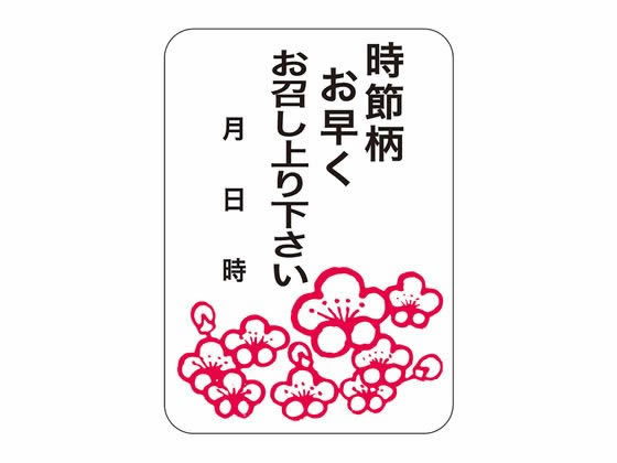 【お取り寄せ】ササガワ 食品表示ラベル シール 時節柄お早く 500枚