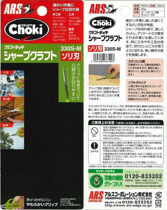 【お取り寄せ】アルスコーポレーション シャープクラフト ソリ刃 330S-M