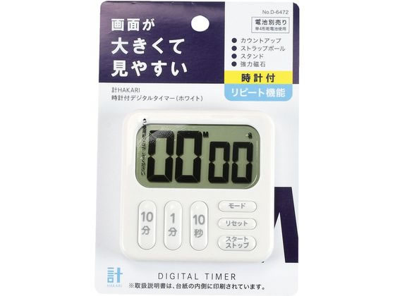 【お取り寄せ】パール金属 HAKARI 時計付デジタルタイマー ホワイト D-6472
