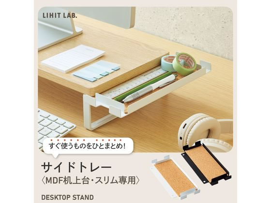【お取り寄せ】リヒトラブ サイドトレー MDF机上台 スリム専用 ブラック A8030-24 [2]
