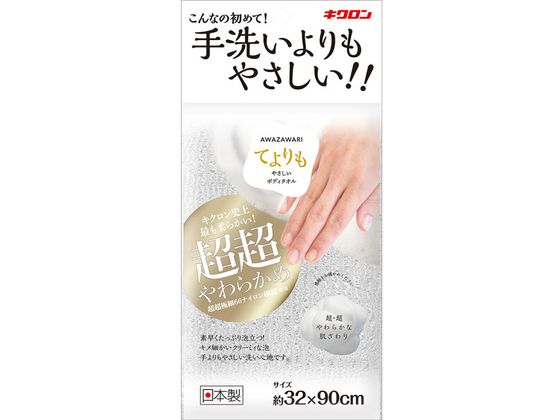 【お取り寄せ】キクロン あわざわり てよりもやさしいボディタオル パールホワイト