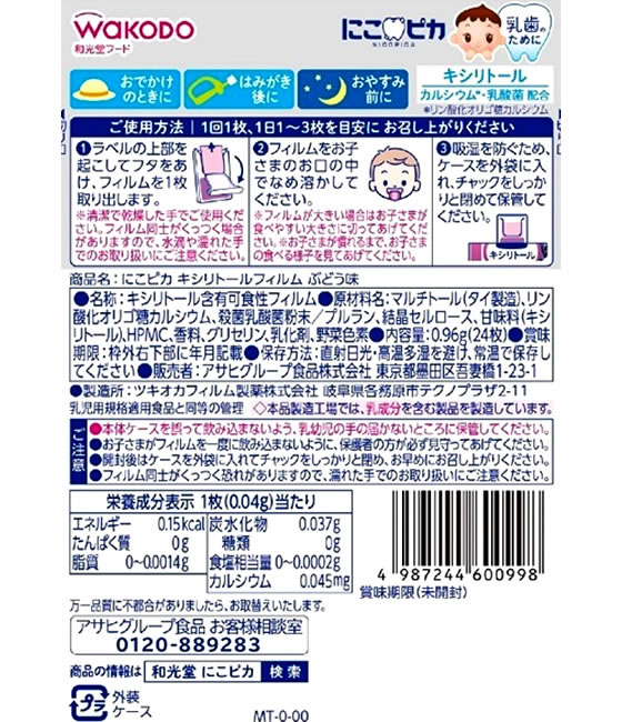 和光堂 にこピカ キシリトールフィルム ぶどう味 24枚