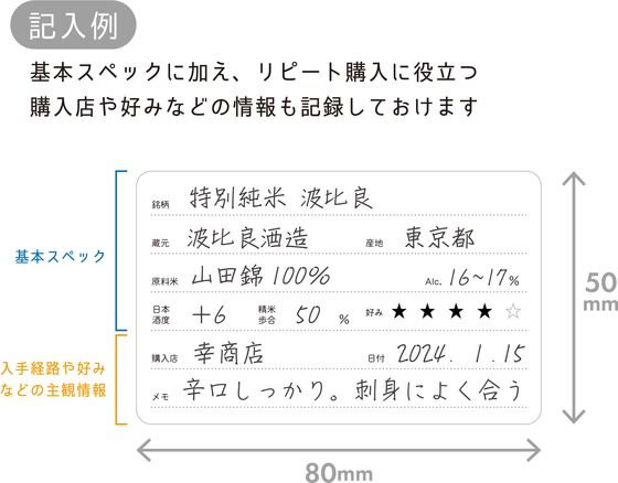 BUNGU便のハピラ 酒reco 記録シール 日本酒用 30枚 SAKE03｜アングル3