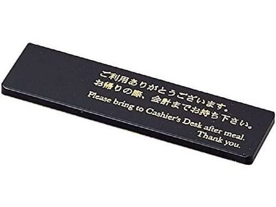 【お取り寄せ】えいむ アクリルキャシュプレート(NO、なし)黒 CP-105 310501