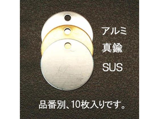 【お取り寄せ】エスコ タグブランク ステンレス 丸 10枚 32mm EA591HG-23
