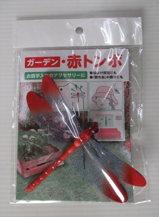 【お取り寄せ】コンパル ガーデン・赤トンボ