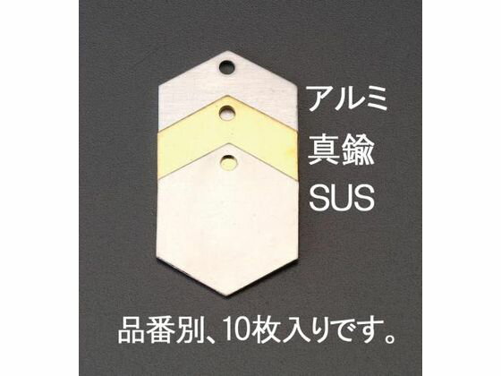 【お取り寄せ】エスコ タグブランク 真鍮 六角 10枚 27.0mm EA591HJ-11