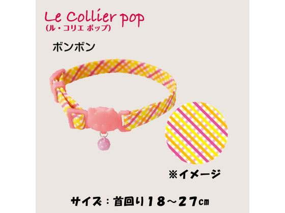 【お取り寄せ】ドギーマンハヤシ ねこくびわ ル・コリエ ポップ ボンボン