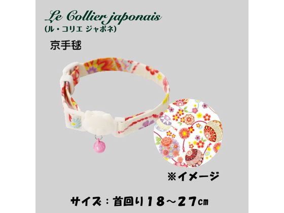 【お取り寄せ】ドギーマンハヤシ ねこくびわ ル・コリエ ジャポネ 京手毬