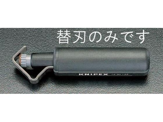 【お取り寄せ】エスコ ケーブルストリッパー替刃 (EA580KN用) EA580KN-1